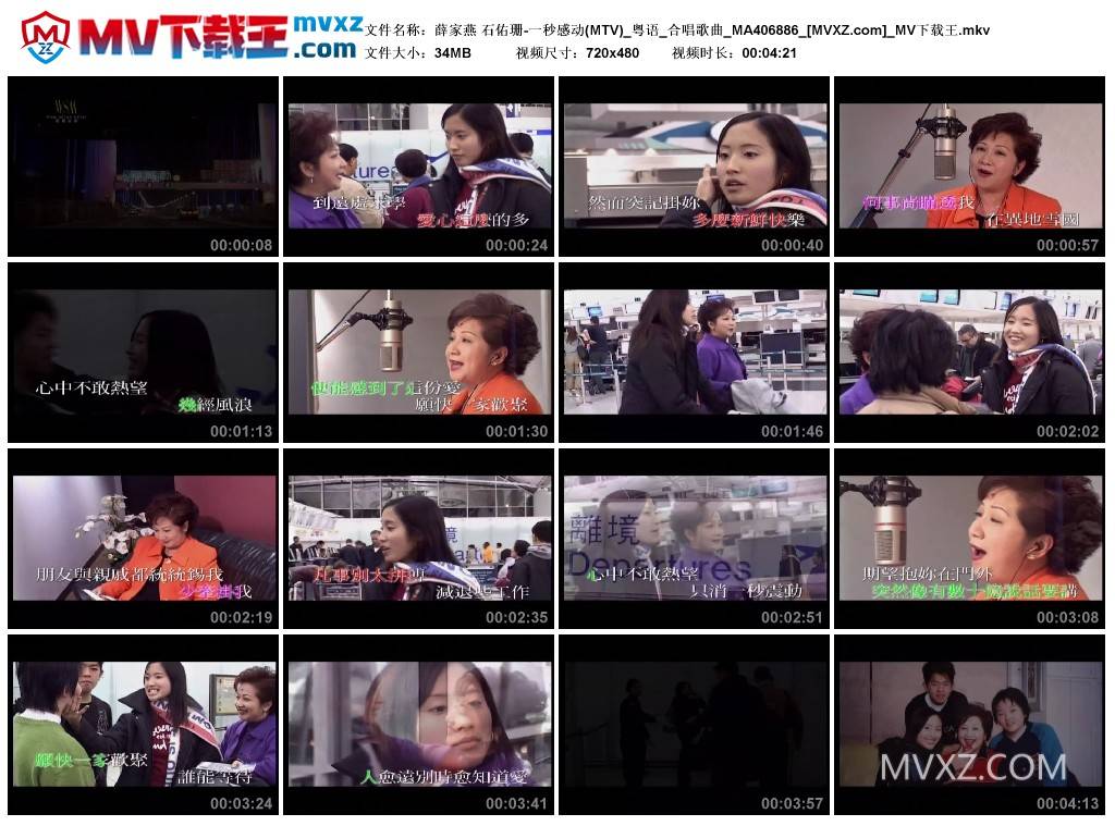 薛家燕 石佑珊-一秒感动(MTV)_粤语_合唱歌曲_MA406886